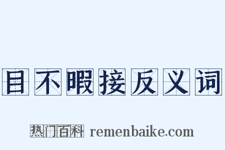 目不暇接反义词是什么意思的图片
